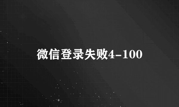 微信登录失败4-100