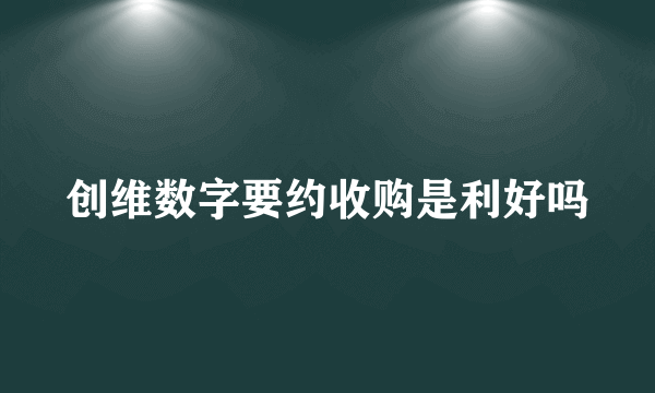 创维数字要约收购是利好吗