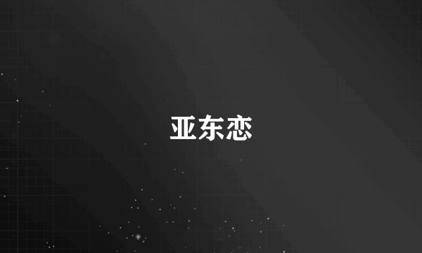 亚东恋