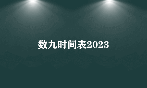 数九时间表2023