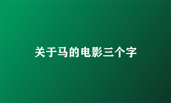 关于马的电影三个字