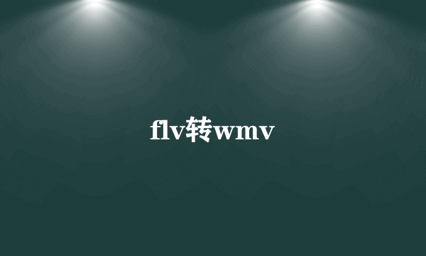 flv转wmv