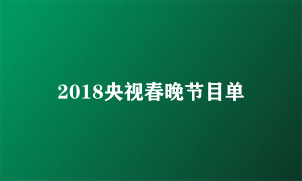 2018央视春晚节目单