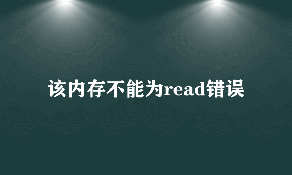 该内存不能为read错误