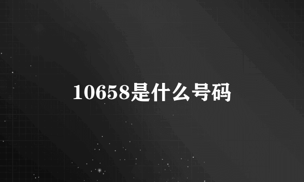 10658是什么号码