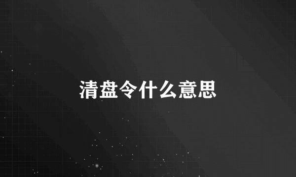 清盘令什么意思