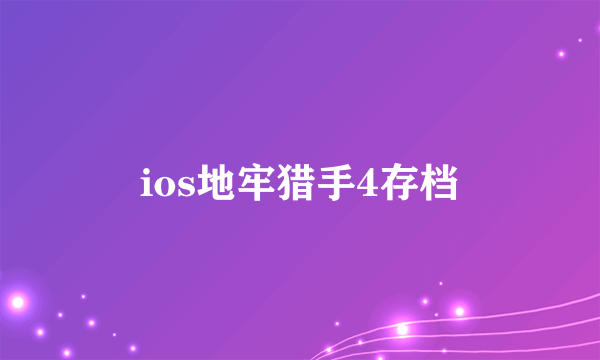 ios地牢猎手4存档