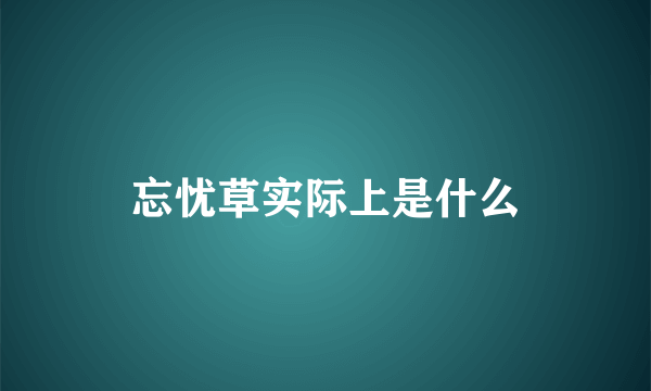 忘忧草实际上是什么