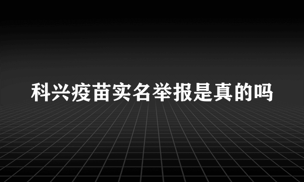 科兴疫苗实名举报是真的吗