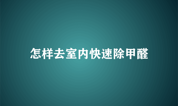 怎样去室内快速除甲醛