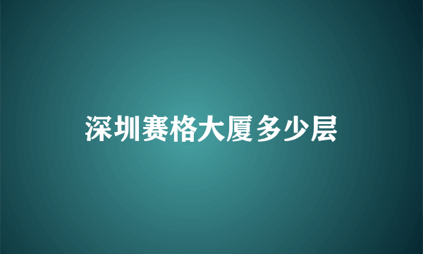 深圳赛格大厦多少层