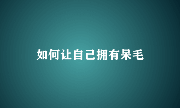 如何让自己拥有呆毛