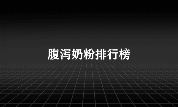 腹泻奶粉排行榜