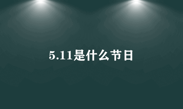 5.11是什么节日