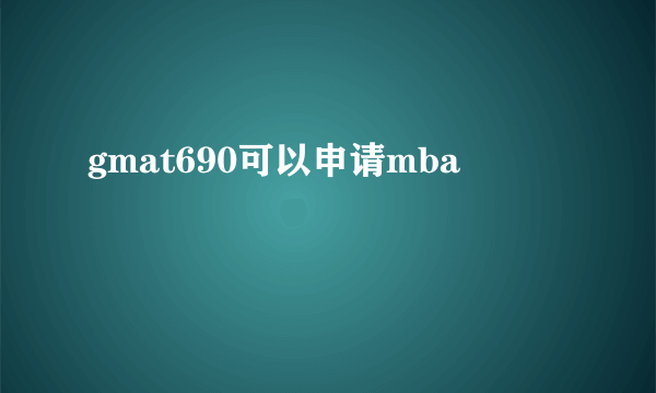 gmat690可以申请mba