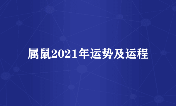 属鼠2021年运势及运程