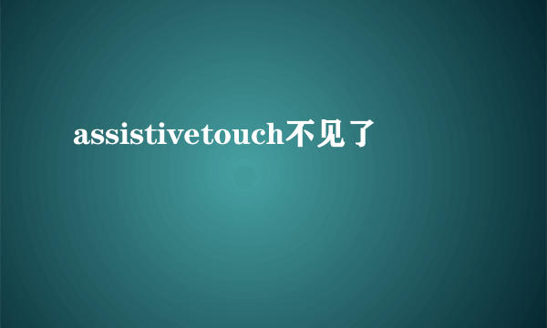 assistivetouch不见了