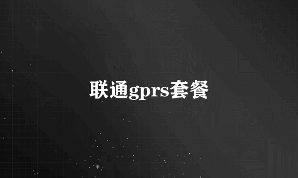 联通gprs套餐