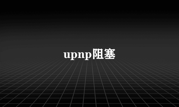 upnp阻塞