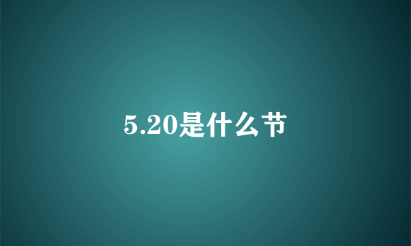 5.20是什么节