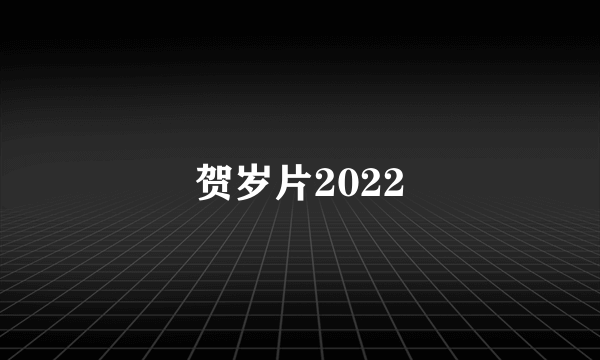 贺岁片2022