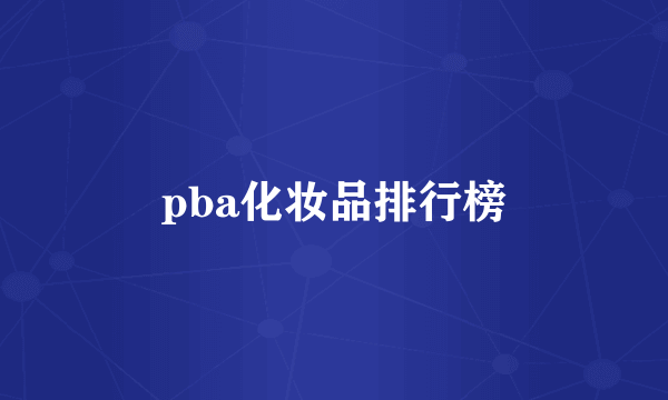 pba化妆品排行榜