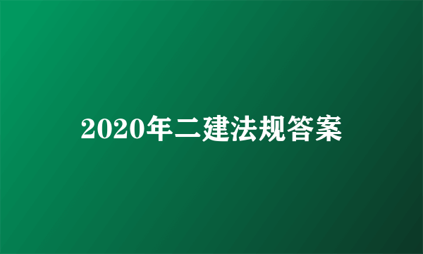 2020年二建法规答案