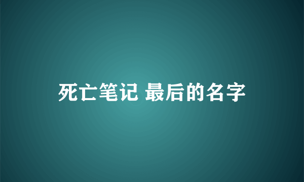 死亡笔记 最后的名字