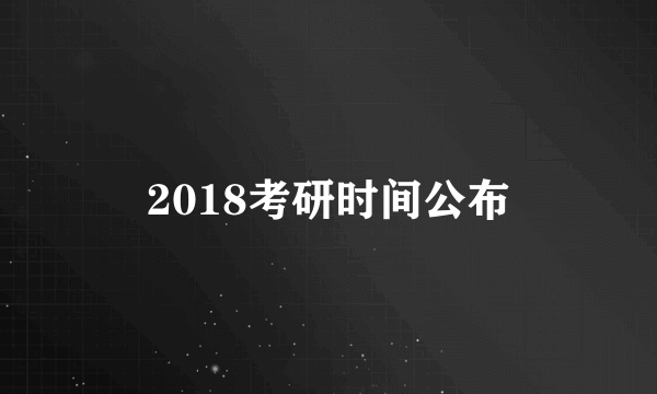 2018考研时间公布