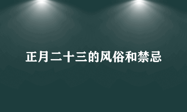 正月二十三的风俗和禁忌