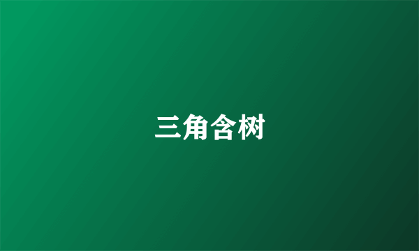 三角含树