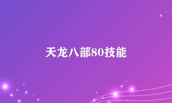 天龙八部80技能