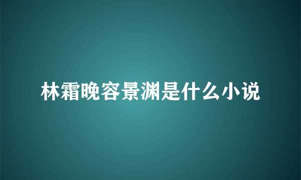 林霜晚容景渊是什么小说