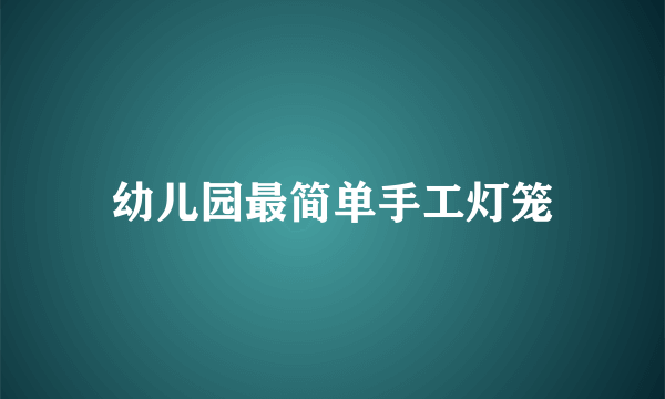 幼儿园最简单手工灯笼