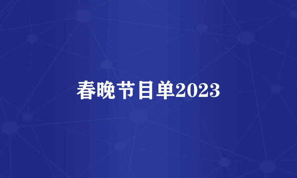 春晚节目单2023