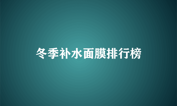 冬季补水面膜排行榜