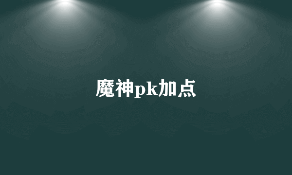 魔神pk加点