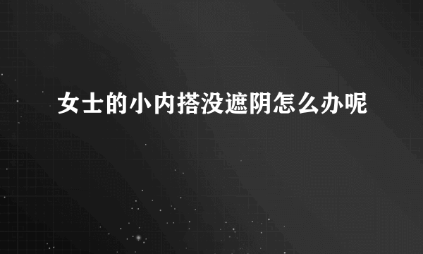 女士的小内搭没遮阴怎么办呢