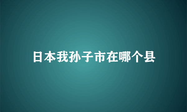 日本我孙子市在哪个县