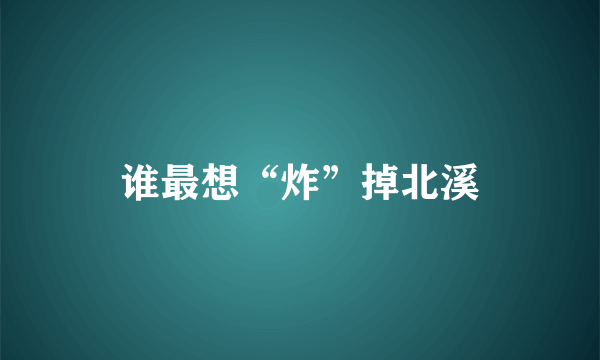 谁最想“炸”掉北溪