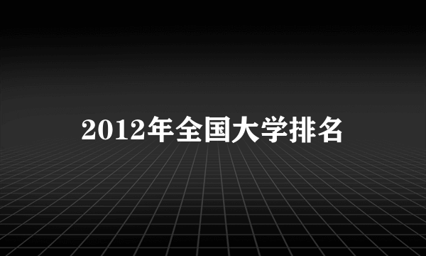 2012年全国大学排名