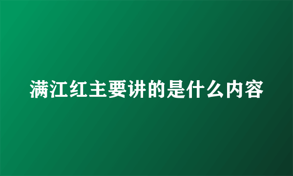 满江红主要讲的是什么内容