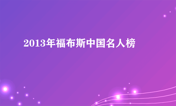 2013年福布斯中国名人榜