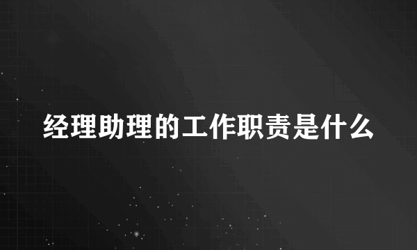 经理助理的工作职责是什么