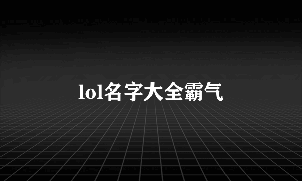 lol名字大全霸气