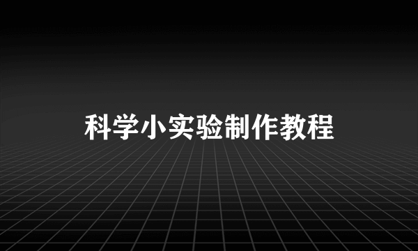 科学小实验制作教程