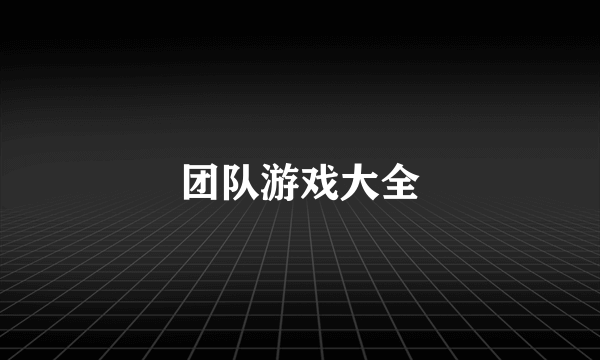 团队游戏大全