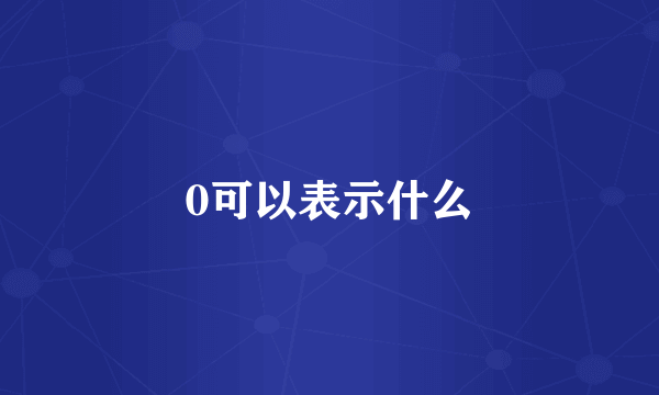 0可以表示什么