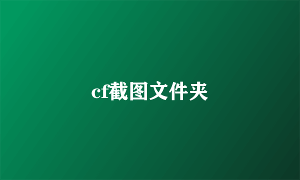 cf截图文件夹