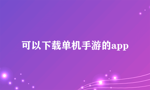 可以下载单机手游的app